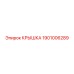 1901006289 Крышка Epiroc