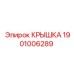1901006289 Крышка Epiroc