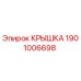 1901006698 КРЫШКА Epiroc