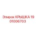 1901006703 КРЫШКА Epiroc