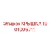 1901006711 КРЫШКА Epiroc
