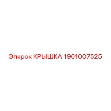 1901007525 КРЫШКА Epiroc
