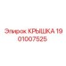 1901007525 КРЫШКА Epiroc