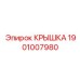 1901007980 КРЫШКА Epiroc