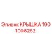 1901008262 Крышка Epiroc