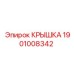 1901008342 Крышка Epiroc