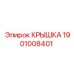 1901008401 Крышка Epiroc