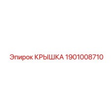 1901008710 Крышка Epiroc