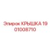 1901008710 Крышка Epiroc
