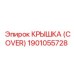 1901055728 КРЫШКА (COVER) Epiroc