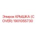 1901055730 КРЫШКА (COVER) Epiroc