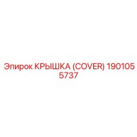 1901055737 КРЫШКА (COVER) Epiroc