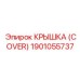 1901055737 КРЫШКА (COVER) Epiroc