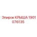 Универсальная крышка 1901076135 для бурового оборудования Эпирок