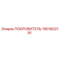 1901602191 ПОКРОВИТЕЛЬ Epiroc