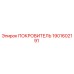 1901602191 ПОКРОВИТЕЛЬ Epiroc
