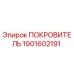1901602191 ПОКРОВИТЕЛЬ Epiroc