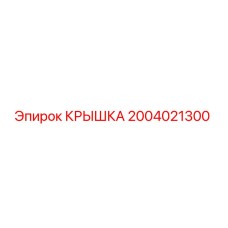2004021300 Крышка Epiroc