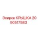 2050517583 Крышка Epiroc