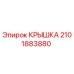 2101883880 КРЫШКА Epiroc