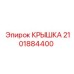 2101884400 КРЫШКА Epiroc
