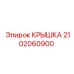 2102060900 КРЫШКА Epiroc