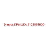 2102061600 КРЫШКА Epiroc