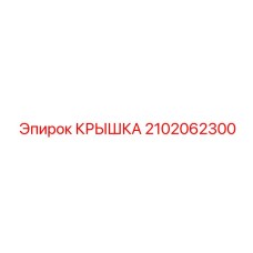 2102062300 КРЫШКА Epiroc