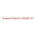 2102065700 Крышка Эпирок (Epiroc)