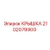 2102079900 Крышка Эпирок (Epiroc)