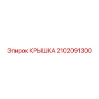 2102091300 КРЫШКА Epiroc