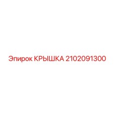 2102091300 КРЫШКА Epiroc