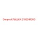 2102091300 КРЫШКА Epiroc