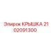 2102091300 КРЫШКА Epiroc