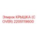 2205119600 КРЫШКА (COVER) Epiroc