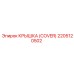 2205120502 КРЫШКА (COVER) Epiroc
