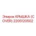 2205120502 КРЫШКА (COVER) Epiroc