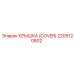 2205120802 КРЫШКА (COVER) Epiroc
