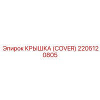 2205120805 КРЫШКА (COVER) Epiroc