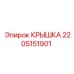 Крышка Epiroc артикул 2205151901
