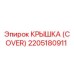 2205180911 Крышка (Cover) Epiroc