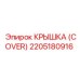 2205180916 Крышка (Cover) Epiroc