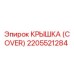 2205521284 КРЫШКА (COVER) (Epiroc)