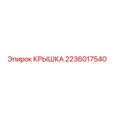 2236017540 КРЫШКА Epiroc