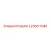 2236017540 КРЫШКА Epiroc