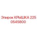 2250545800 КРЫШКА Epiroc