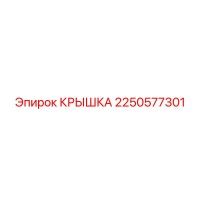 2250577301 КРЫШКА Epiroc