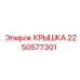 2250577301 КРЫШКА Epiroc