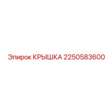 2250583600 КРЫШКА Epiroc