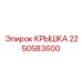 2250583600 КРЫШКА Epiroc
